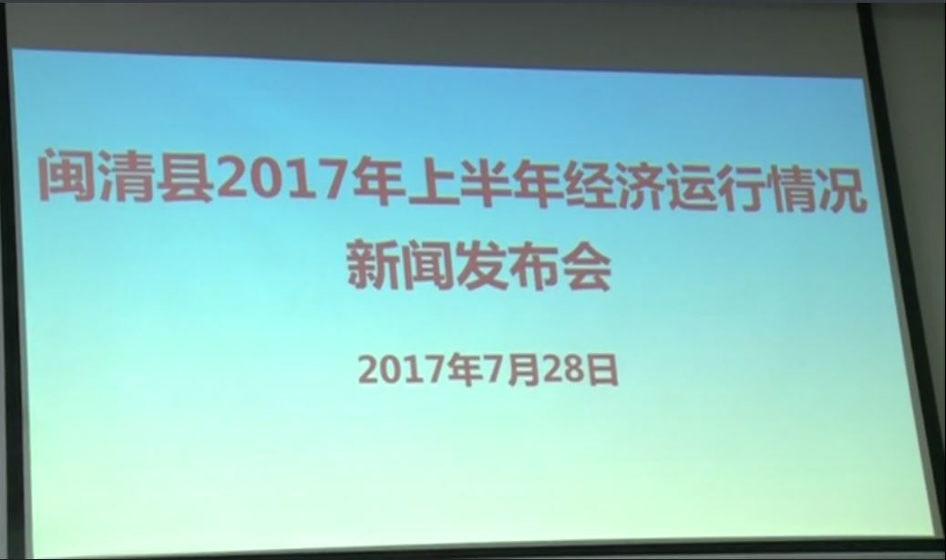 闽清县上半年经济运行情况新闻发布会