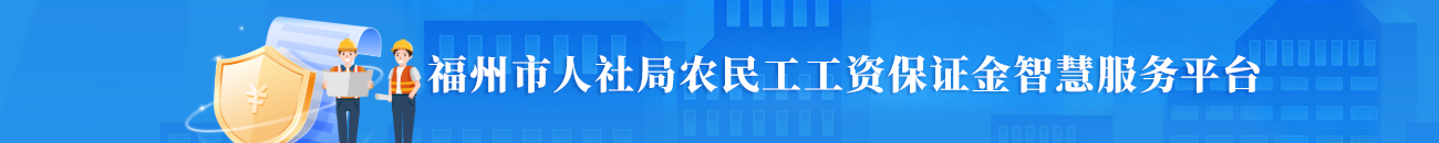 福州市人社局农民工工资保证金智慧服务平台